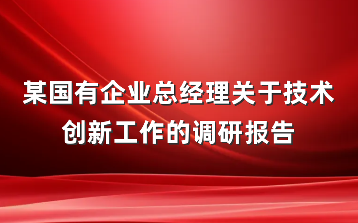 某国有企业总经理关于技术创新工作的调研报告