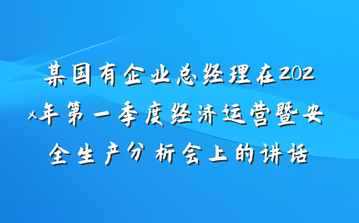 某国有企业总经理在202x年第一季度经济运营暨安全生产分析会上的讲话
