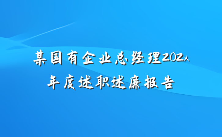 某国有企业总经理202x年度述职述廉报告