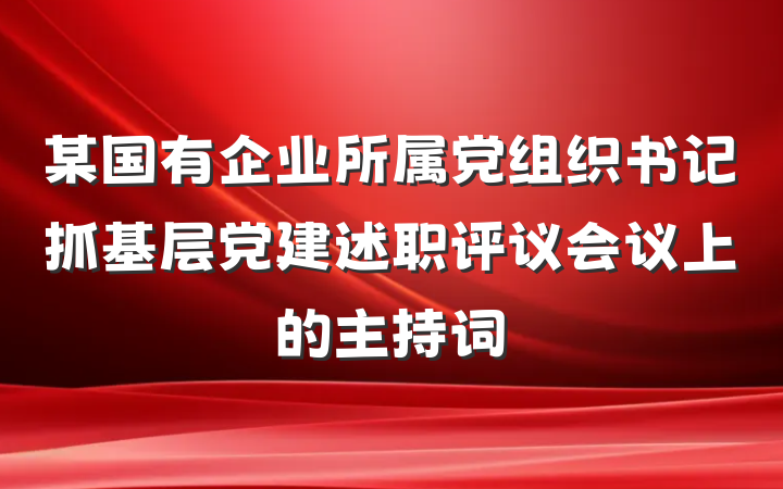 某国有企业所属党组织书记抓基层党建述职评议会议上的主持词