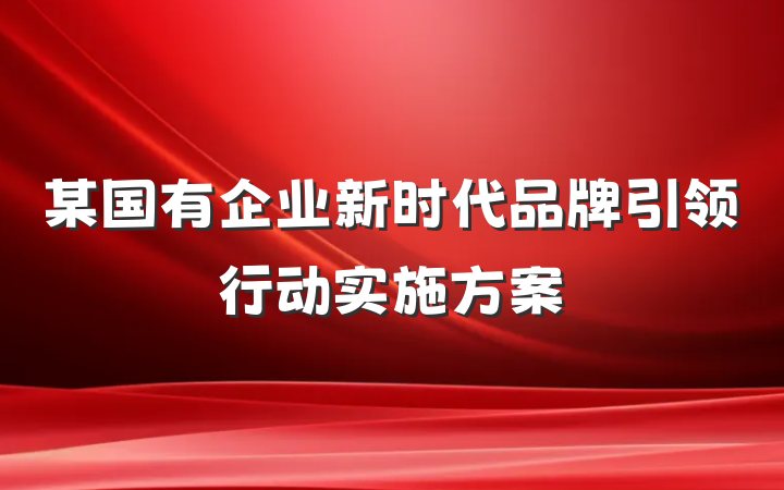 某国有企业新时代品牌引领行动实施方案