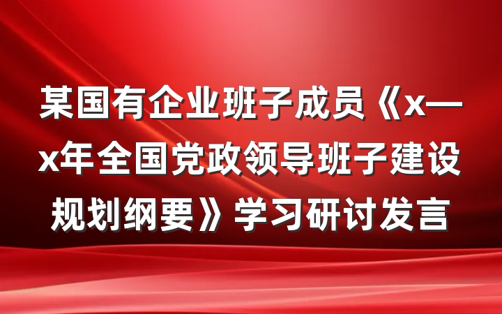 某国有企业班子成员《x—x年全国党政领导班子建设规划纲要》学习研讨发言