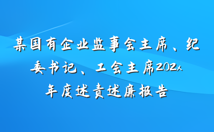 某国有企业监事会主席、纪委书记、工会主席202x年度述责述廉报告