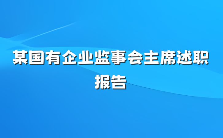 某国有企业监事会主席述职报告