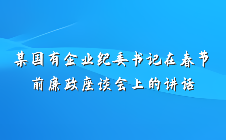某国有企业纪委书记在春节前廉政座谈会上的讲话