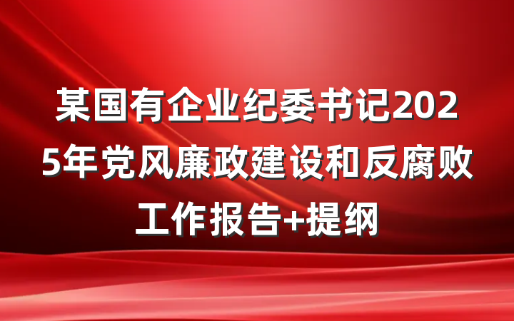 某国有企业纪委书记2025年党风廉政建设和反腐败工作报告 提纲