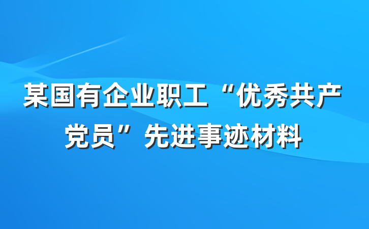 某国有企业职工“优秀共产党员”先进事迹材料