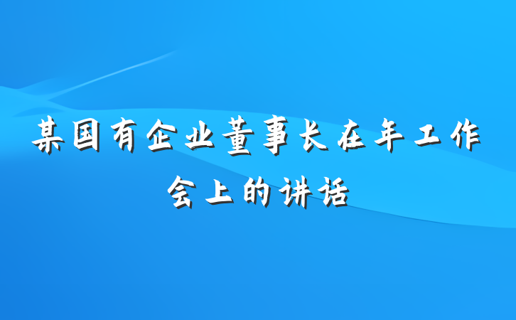 某国有企业董事长在年工作会上的讲话