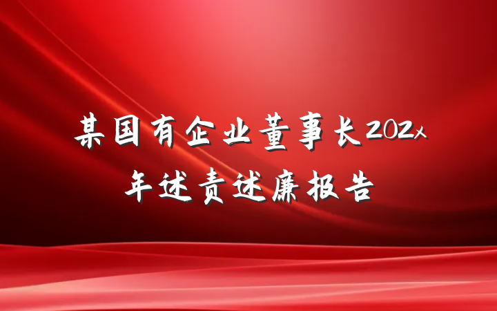 某国有企业董事长202x年述责述廉报告