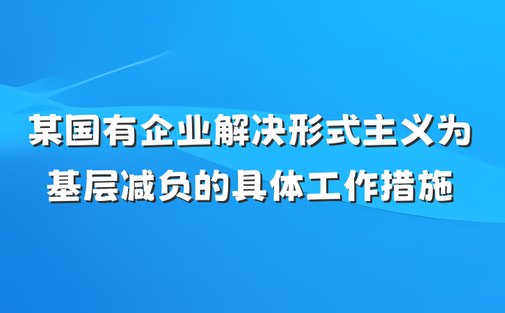 某国有企业解决形式主义为基层减负的具体工作措施