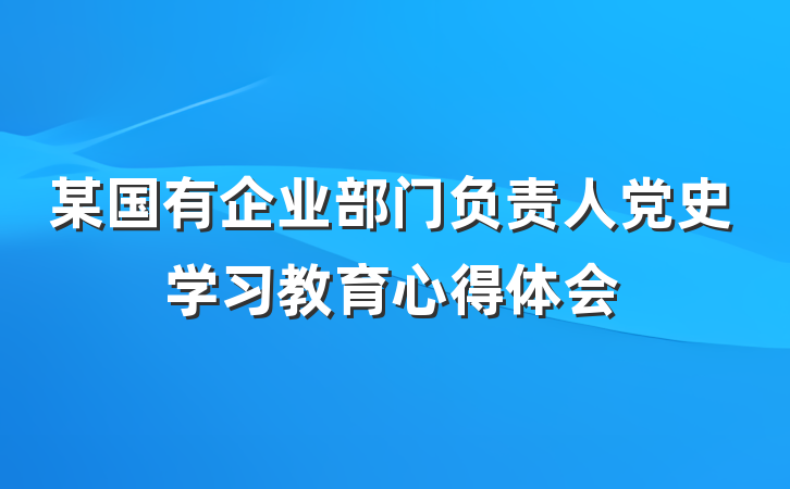 某国有企业部门负责人党史学习教育心得体会