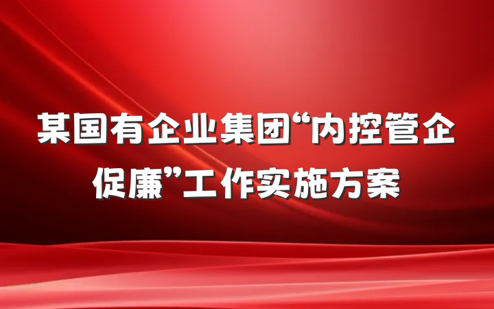 某国有企业集团“内控管企促廉”工作实施方案