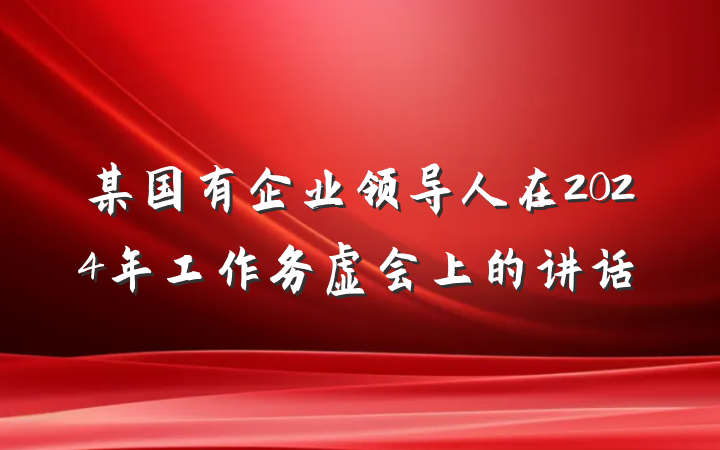 某国有企业领导人在2024年工作务虚会上的讲话