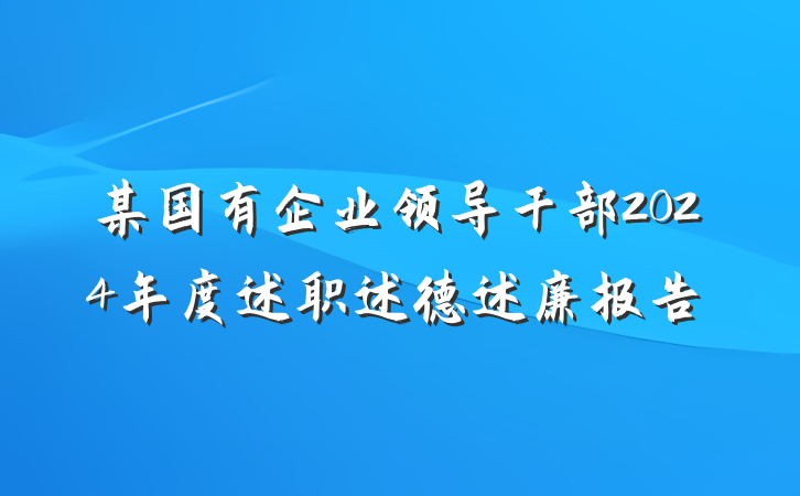 某国有企业领导干部2024年度述职述德述廉报告