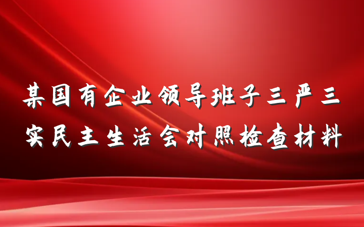某国有企业领导班子三严三实民主生活会对照检查材料