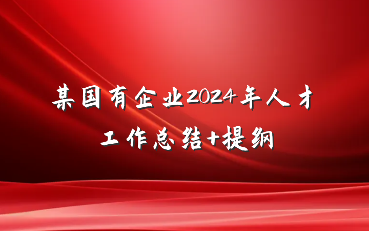 某国有企业2024年人才工作总结 提纲