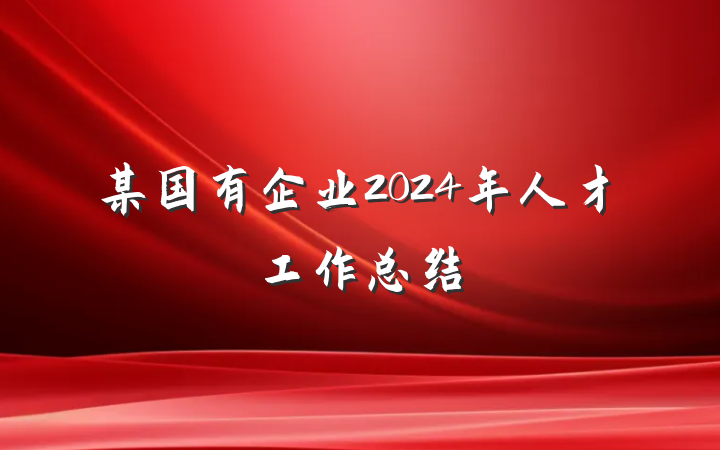 某国有企业2024年人才工作总结