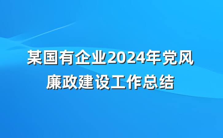 某国有企业2024年党风廉政建设工作总结