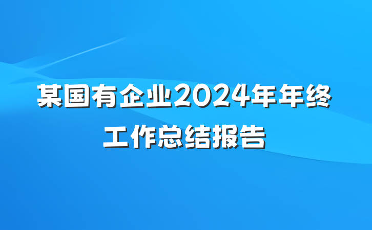 某国有企业2024年年终工作总结报告