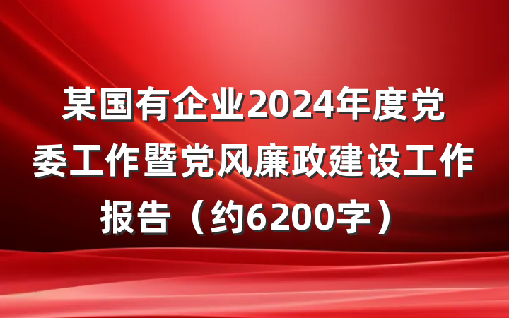 某国有企业2024年度党委工作暨党风廉政建设工作报告（约6200字）