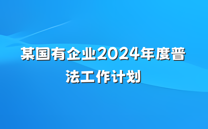 某国有企业2024年度普法工作计划