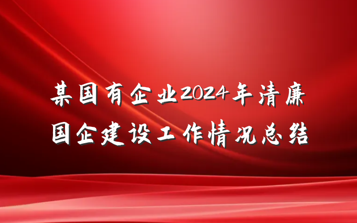 某国有企业2024年清廉国企建设工作情况总结