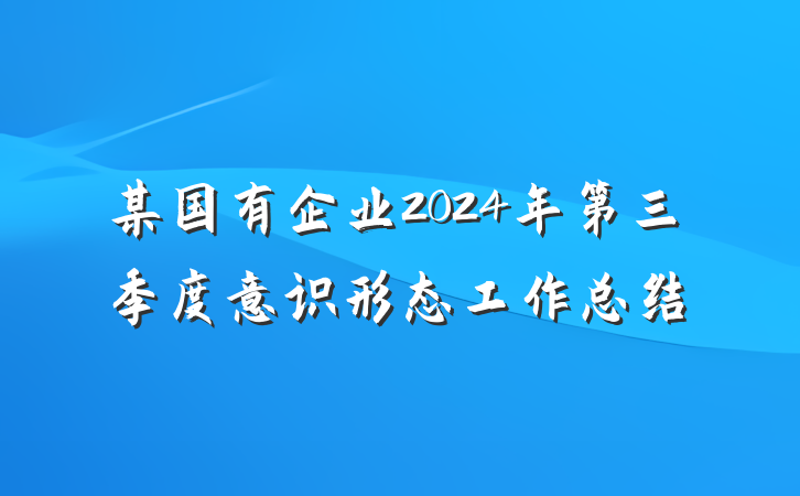 某国有企业2024年第三季度意识形态工作总结