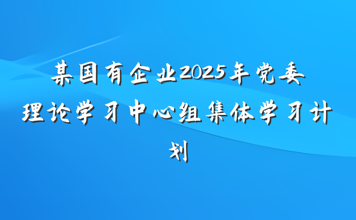 某国有企业2025年党委理论学习中心组集体学习计划