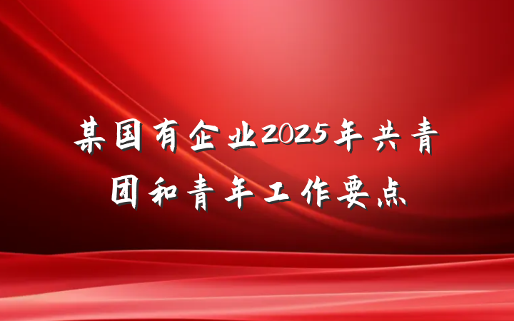 某国有企业2025年共青团和青年工作要点