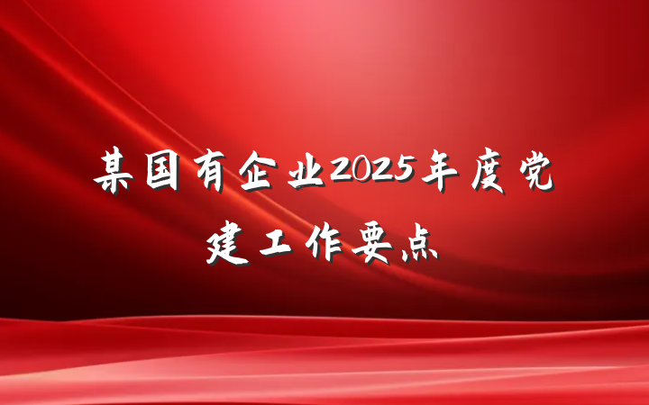 某国有企业2025年度党建工作要点