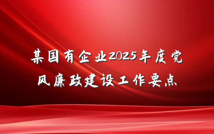 某国有企业2025年度党风廉政建设工作要点