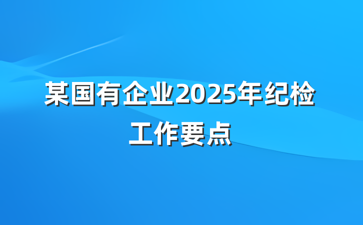 某国有企业2025年纪检工作要点