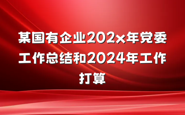 某国有企业202x年党委工作总结和2024年工作打算