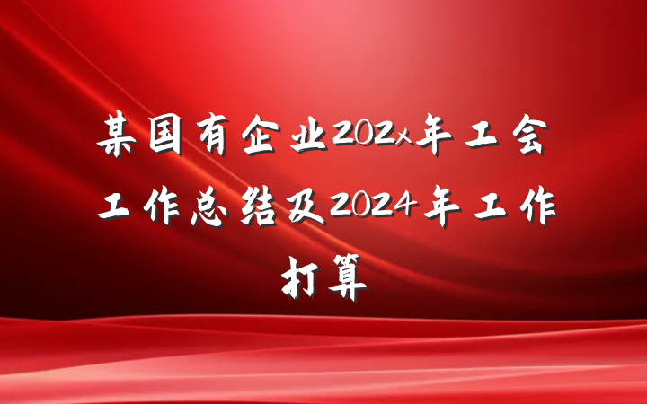 某国有企业202x年工会工作总结及2024年工作打算