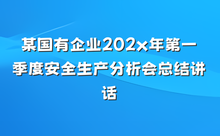某国有企业202x年第一季度安全生产分析会总结讲话