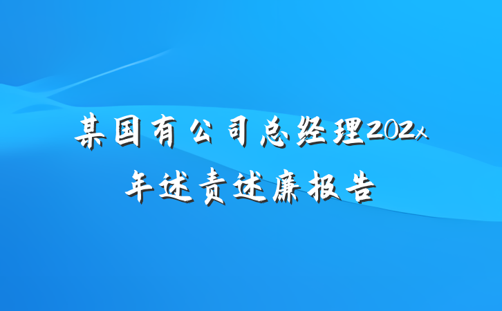 某国有公司总经理202x年述责述廉报告