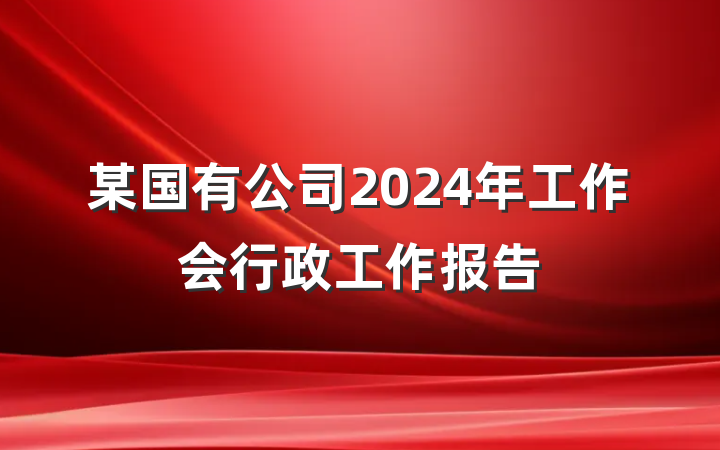 某国有公司2024年工作会行政工作报告