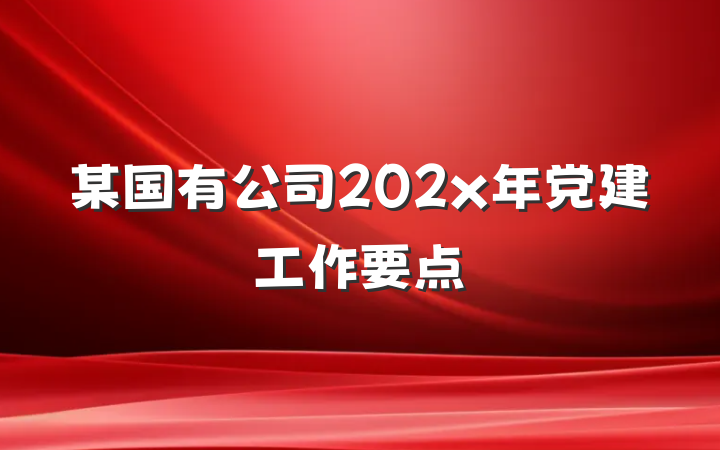 某国有公司202x年党建工作要点