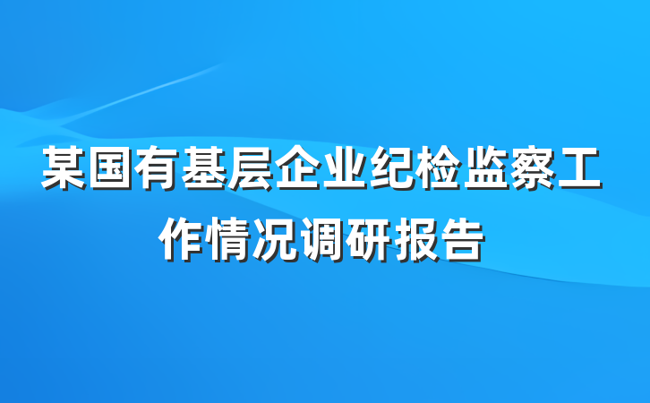某国有基层企业纪检监察工作情况调研报告
