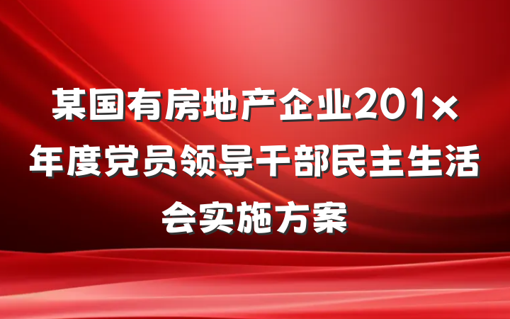 某国有房地产企业201x年度党员领导干部民主生活会实施方案