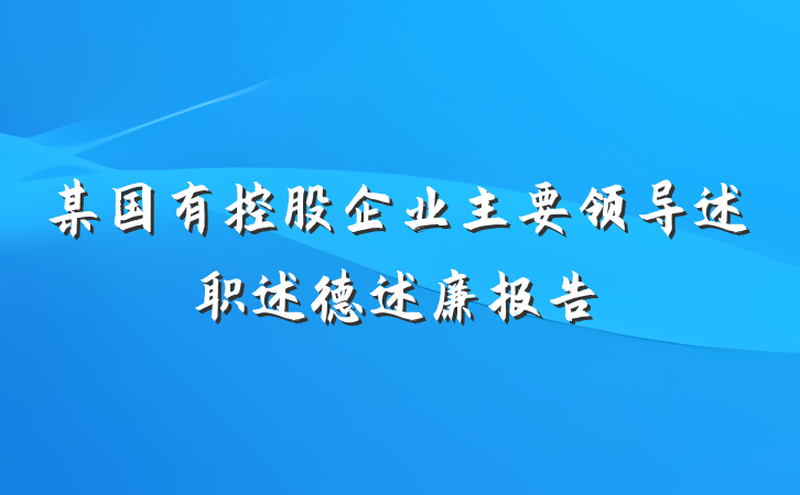 某国有控股企业主要领导述职述德述廉报告