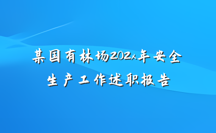某国有林场202x年安全生产工作述职报告