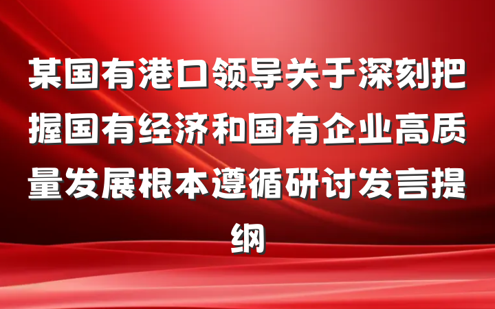 某国有港口领导关于深刻把握国有经济和国有企业高质量发展根本遵循研讨发言提纲