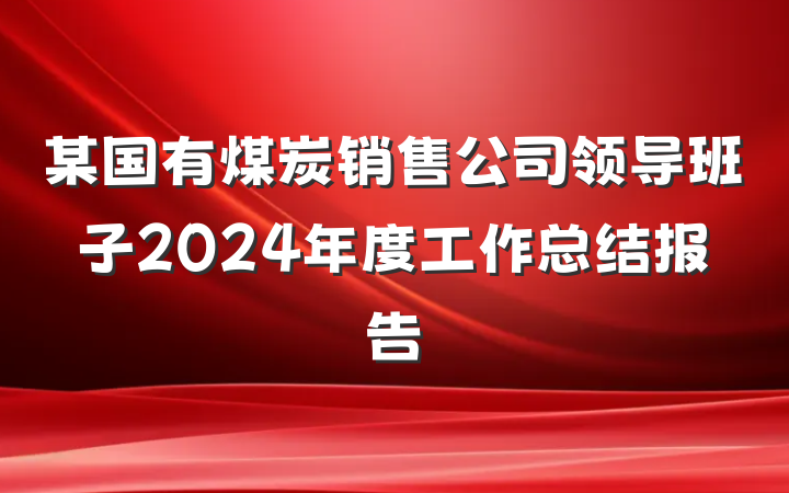 某国有煤炭销售公司领导班子2024年度工作总结报告