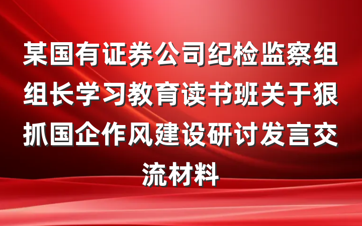 某国有证券公司纪检监察组组长学习教育读书班关于狠抓国企作风建设研讨发言交流材料