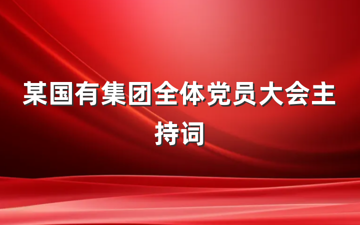 某国有集团全体党员大会主持词