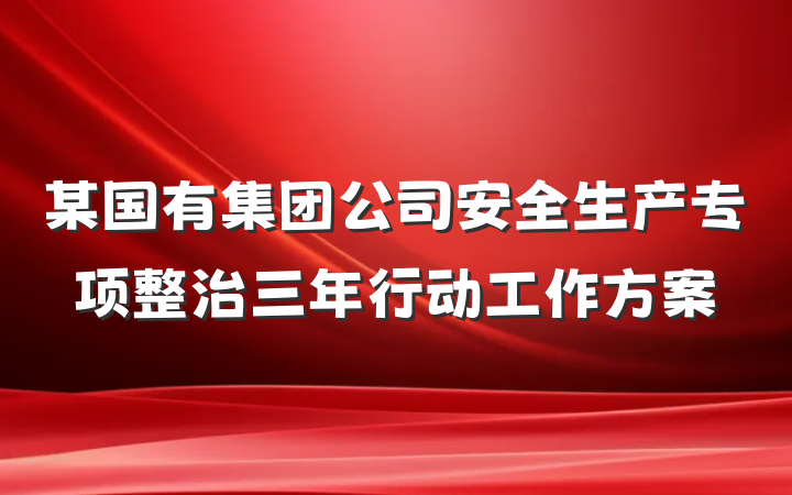 某国有集团公司安全生产专项整治三年行动工作方案