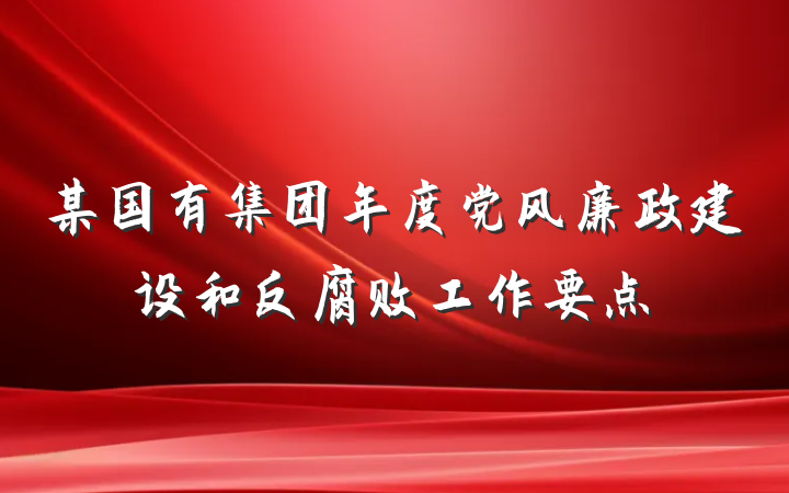 某国有集团年度党风廉政建设和反腐败工作要点
