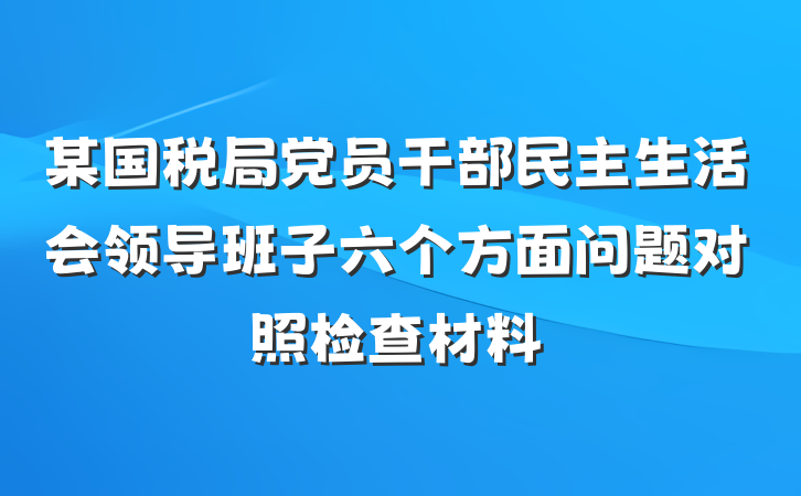 某国税局党员干部民主生活会领导班子六个方面问题对照检查材料