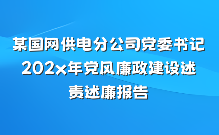 某国网供电分公司党委书记202x年党风廉政建设述责述廉报告